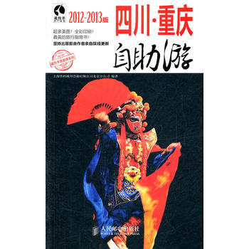 四川 重慶自助遊(2012-2013版) 9787115267641