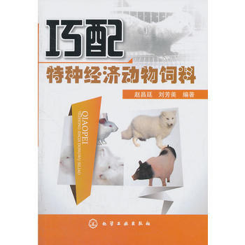 巧配特种经济动物饲料 9787122112934 pdf epub mobi 下载