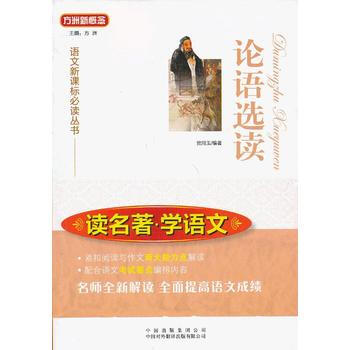 论语选读9787500130277 中译出版社(原中国对外翻译出版公司) 党同玉