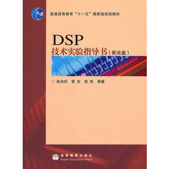 正版 DSP技术实验指导书(含盘) 彭启琮,管庆,徐胜 9787040290806 pdf epub mobi 下载
