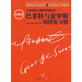 巴菲特與索羅斯的投資習慣(白金版) 9787508614762 pdf epub mobi 下载
