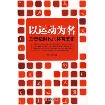以运动为名:后奥运时代的体育营销 9787508612768