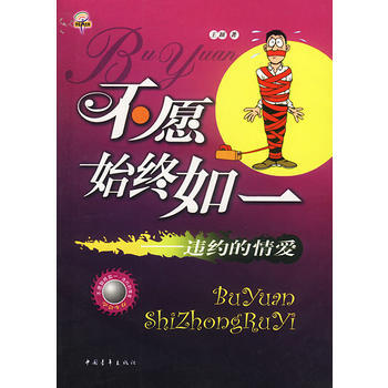 不願始終如一--違約的情愛 9787500651598 pdf epub mobi 電子書 下載