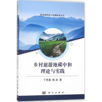 鄉村旅遊地碳中和理論與實踐 pdf epub mobi 電子書 下載