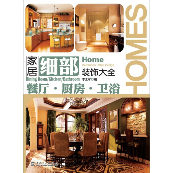 傢居細部裝飾大全：餐廳 廚房 衛浴 9787512324411 pdf epub mobi 下载