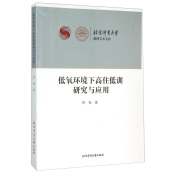 低氧環境下高住低訓研究與應用 9787564414313
