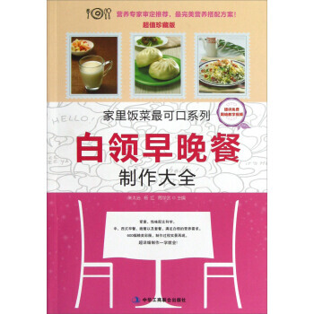 傢裏飯菜可口係列：白領早晚餐製作大全(超值珍藏版) 9787515803203 pdf epub mobi 電子書 下載