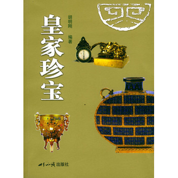 皇傢珍寶 9787501222032