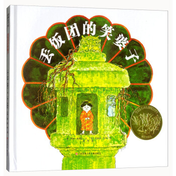 丟飯團的笑婆子9787558406829 江蘇鳳凰少年兒童齣版社 [美] 阿琳·莫賽爾,[ pdf epub mobi 下载