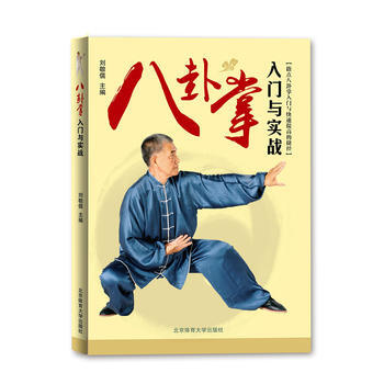 八卦掌入门与实战 9787564423193