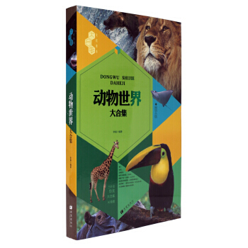 文化素養大閤集：動物世界大閤集(圖文版) 9787537952132 pdf epub mobi 下载