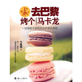去巴黎烤個馬卡龍 9787540751487 pdf epub mobi 電子書 下載