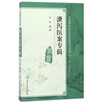 泄泻医案专辑 pdf epub mobi 电子书 下载