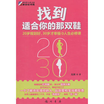 找到适合你的那双鞋——解开恋爱婚姻的方程式 9787508827971