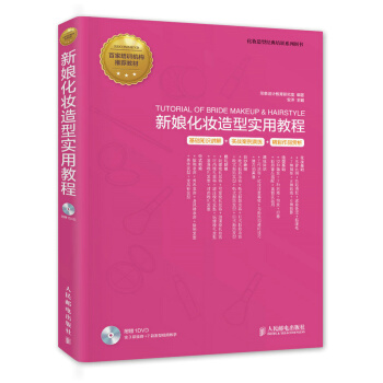 新娘化妝造型實用教程 9787115373021 pdf epub mobi 下载