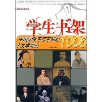 中國學生不可不知的1006個文學常識 9787502175160 pdf epub mobi 下载