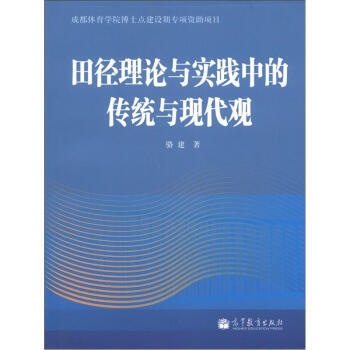 正版 田徑理論與實踐中的傳統與現代觀 駱建 9787040341201 pdf epub mobi 下载