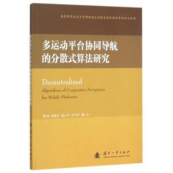 多运动平台协同导航的分散式算法研究 9787118102611