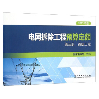电网拆除工程预算定额(第三册 通信工程 2015年版) 9787512383142