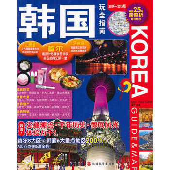 韓國玩全指南(第2版) 9787563719150 pdf epub mobi 電子書 下載
