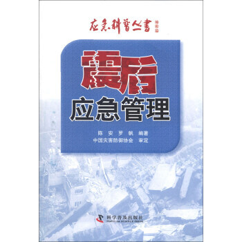 應急科普叢書 地震篇：震後應急管理 9787110082331 pdf epub mobi 下载