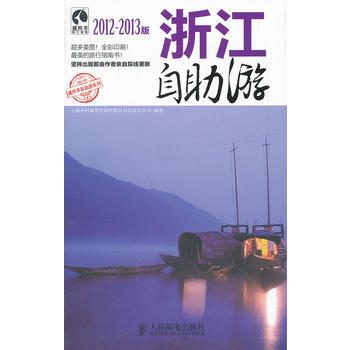 浙江自助游(2012-2013版) 9787115266996