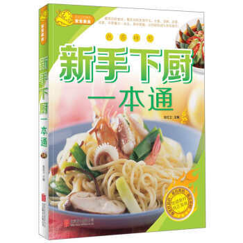 新手下廚一本通 9787550228122