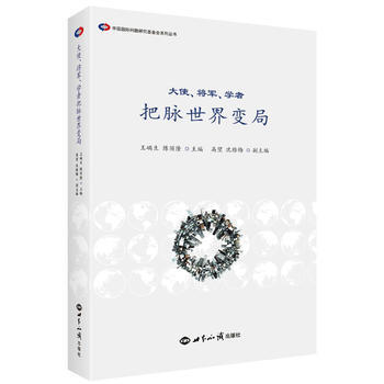 大使、將軍、學者把脈世界變局 9787501253180 pdf epub mobi 下载