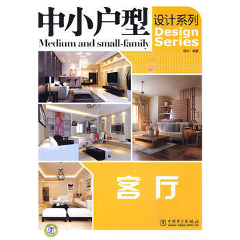 中小戶型設計係列 客廳 9787512301023 pdf epub mobi 下载