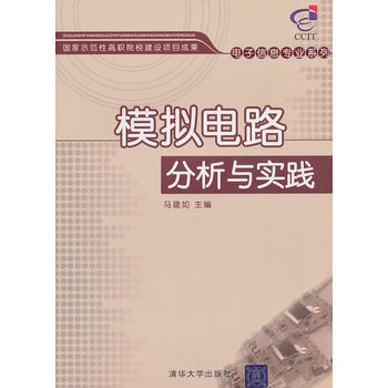 模擬電路分析與實踐 9787302229407
