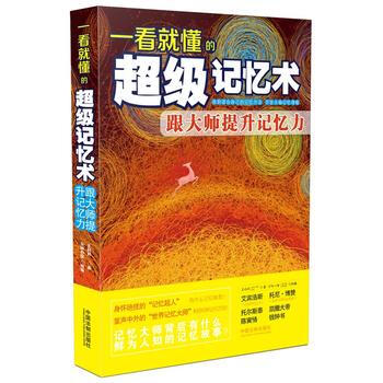 一看就懂的超级记忆术：跟大师提升记忆力 9787509380666 pdf epub mobi 电子书 下载