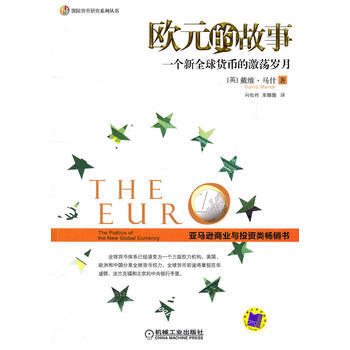 歐元的故事：一個新全球貨幣的激蕩歲月 9787111330257 pdf epub mobi 下载