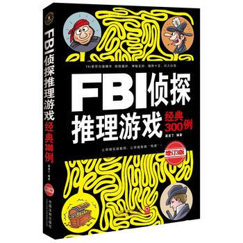 FBI偵探推理遊戲經典300例：增訂3版 9787509360002 pdf epub mobi 下载