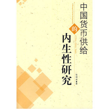 中國貨幣供給的內生性研究 9787501797547 pdf epub mobi 下载