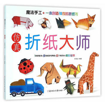 仿真摺紙大師9787538594300 北方婦女兒童齣版社 孫鳴遠 pdf epub mobi 下载