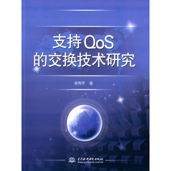 支持QoS的交换技术研究 9787517023883