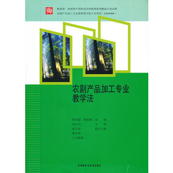 农副产品加工专业教学法 9787513516129 pdf epub mobi 下载