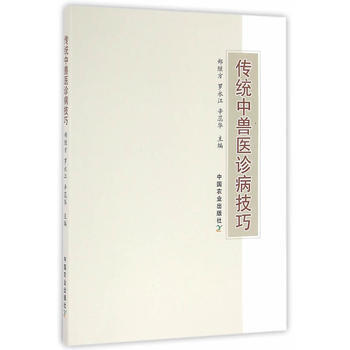 传统中兽医诊病技巧 9787109216303 pdf epub mobi 下载