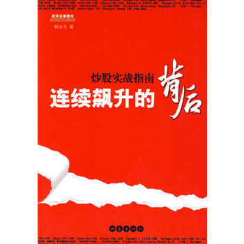 連續飆升的背後 9787502833619 pdf epub mobi 下载