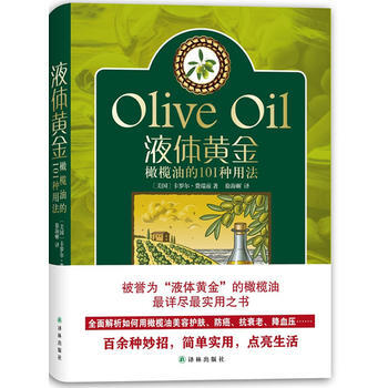 液體黃金：橄欖油的101種用法 9787544731881 pdf epub mobi 下载