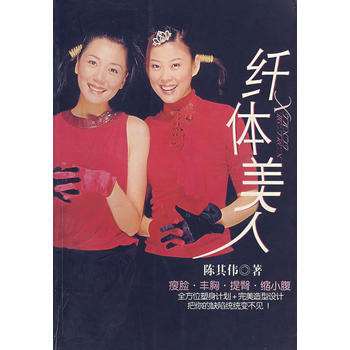 纤体美人 9787500923855 pdf epub mobi 下载