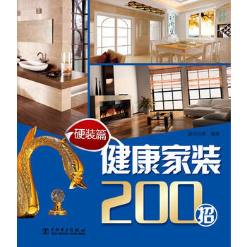 健康傢裝200招 硬裝篇 pdf epub mobi 下载