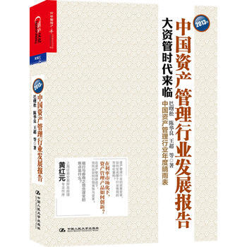 2013年中國資産管理行業發展報告：大資管時代來臨 9787300180571 pdf epub mobi 下载