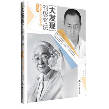 “大發現”的思考法:兩位諾貝爾奬得主的公開課 9787501245642
