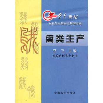 禽类生产 9787109069411 pdf epub mobi 下载