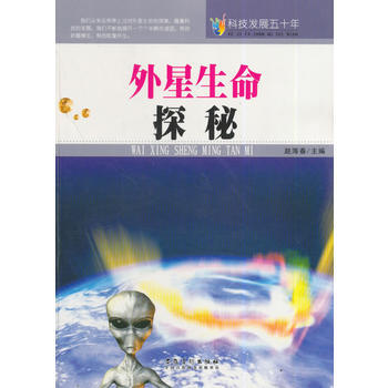 科技发展五十年 外星生命探秘 9787539841496 pdf epub mobi 电子书 下载