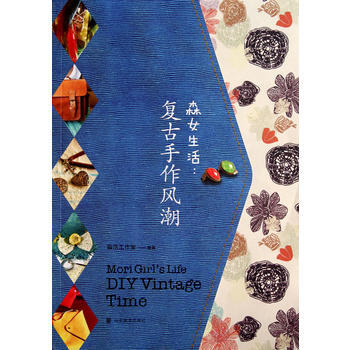 我的fashion生活志——森女生活：复古手作风潮 9787533035594 pdf epub mobi 下载