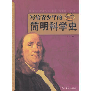 写给青少年的简明科学史 pdf epub mobi 电子书 下载