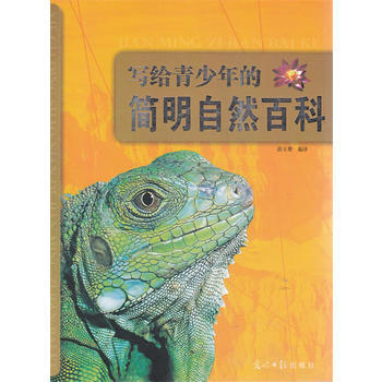 写给青少年的简明自然百科 pdf epub mobi 电子书 下载