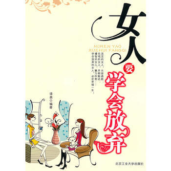 女人要学会放弃 9787563922765 pdf epub mobi 电子书 下载